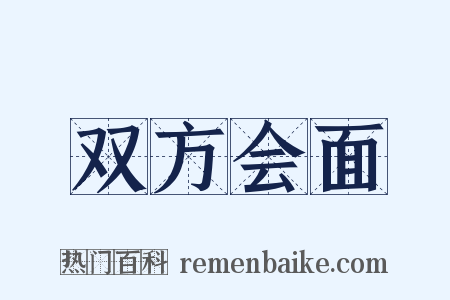 双方会面是什么意思的图片